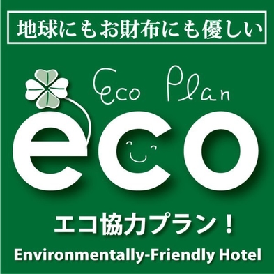 2連泊以上！Eco De お得♪◇朝食無料◇大浴場完備◇無料Wifi◇駐車場無料◇WOWOW視聴◇